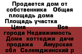 Продается дом от собственника › Общая площадь дома ­ 118 › Площадь участка ­ 524 › Цена ­ 3 000 000 - Все города Недвижимость » Дома, коттеджи, дачи продажа   . Амурская обл.,Селемджинский р-н